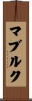 マブルク Scroll