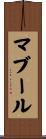 マブール Scroll