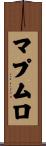 マプムロ Scroll