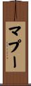 マプー Scroll