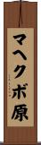マヘクボ原 Scroll