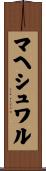 マヘシュワル Scroll