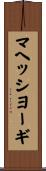 マヘッシヨーギ Scroll