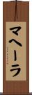マヘーラ Scroll