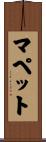 マペット Scroll