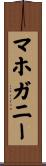 マホガニー Scroll