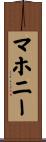 Mahoney Scroll