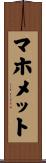 マホメット Scroll
