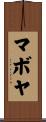 マボヤ Scroll