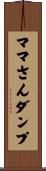 ママさんダンプ Scroll