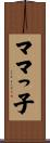 ママっ子 Scroll
