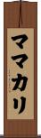 ママカリ Scroll