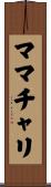 ママチャリ Scroll