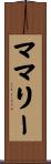 ママリー Scroll
