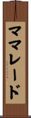 ママレード Scroll