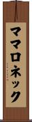ママロネック Scroll