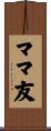 ママ友 Scroll