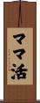 ママ活 Scroll