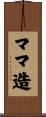 ママ造 Scroll