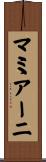 マミアーニ Scroll