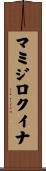 マミジロクイナ Scroll