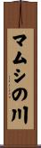 マムシの川 Scroll