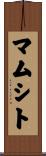 マムシト Scroll