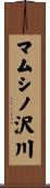 マムシノ沢川 Scroll
