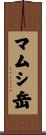 マムシ岳 Scroll