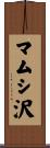 マムシ沢 Scroll