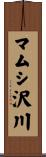 マムシ沢川 Scroll