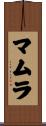 マムラ Scroll