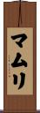 マムリ Scroll