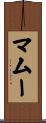 マムー Scroll