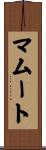 マムート Scroll