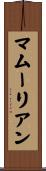マムーリアン Scroll