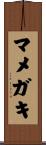 マメガキ Scroll