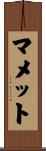 マメット Scroll