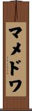 マメドワ Scroll