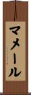 マメール Scroll