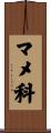 マメ科 Scroll