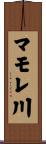 マモレ川 Scroll