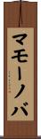 マモーノバ Scroll