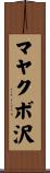 マヤクボ沢 Scroll