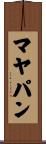 マヤパン Scroll