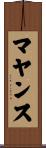マヤンス Scroll