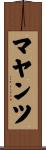 マヤンツ Scroll