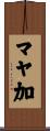 マヤ加 Scroll