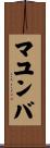マユンバ Scroll