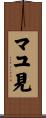マユ見 Scroll